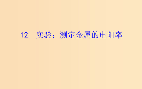 高中物理 第二章 恒定电流 2.12 实验 测定金属的电阻率 新人教版选修3-1