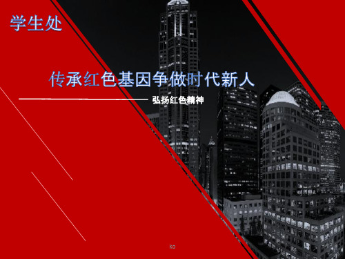 传承红色基因争做时代新人之弘扬红色精神培训课件.ppt