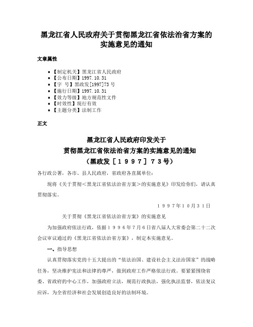 黑龙江省人民政府关于贯彻黑龙江省依法治省方案的实施意见的通知