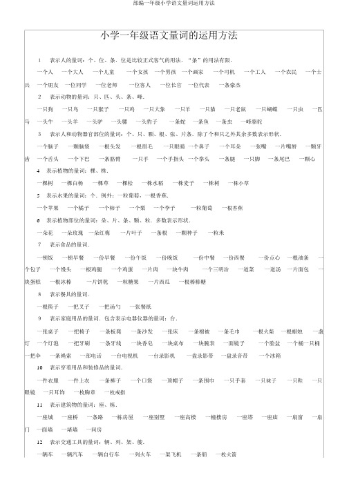 部编一年级小学语文量词运用方法