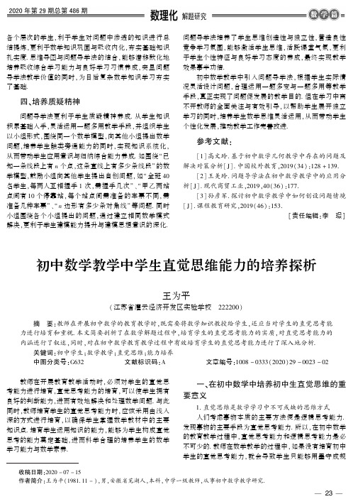 初中数学教学中学生直觉思维能力的培养探析