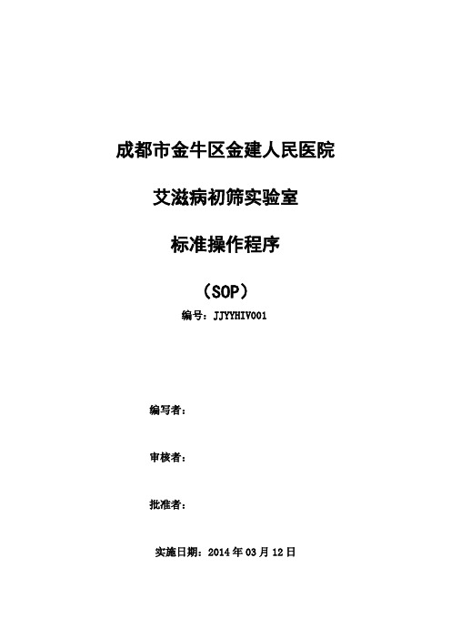 艾滋病初筛中心实验室标准操作程序(SOP)111