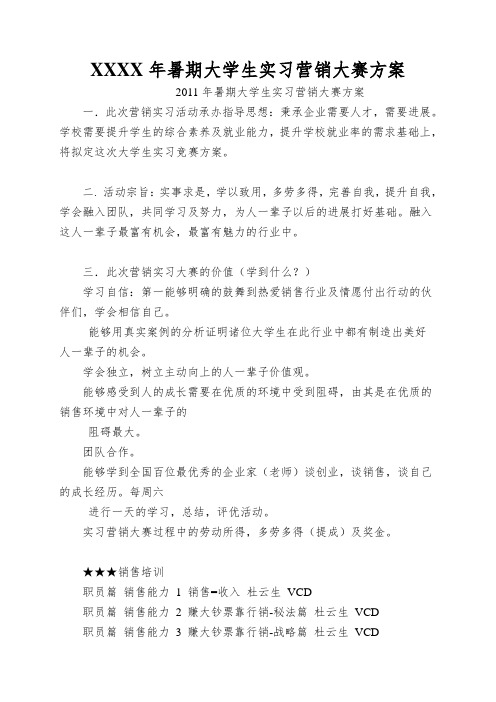 XXXX年暑期大学生实习营销大赛方案