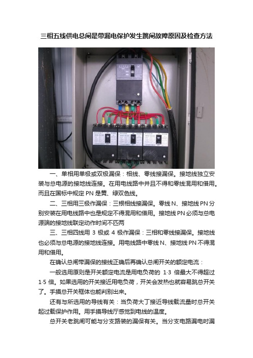 三相五线供电总闸是带漏电保护发生跳闸故障原因及检查方法