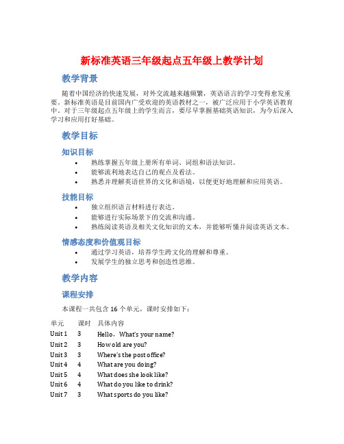 新标准英语三年级起点五年级上教学计划