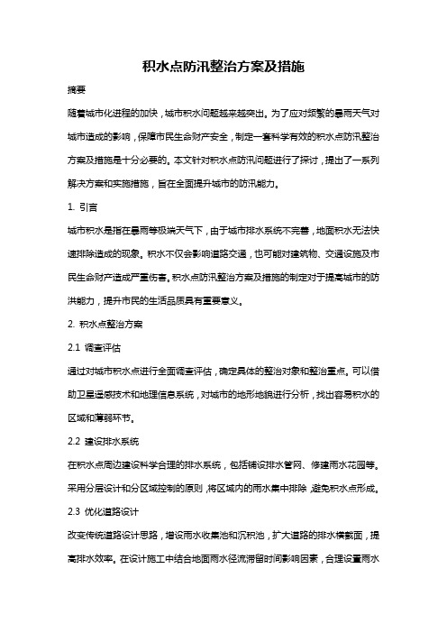 积水点防汛整治方案及措施