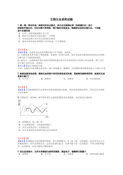 生物生态系统试题
