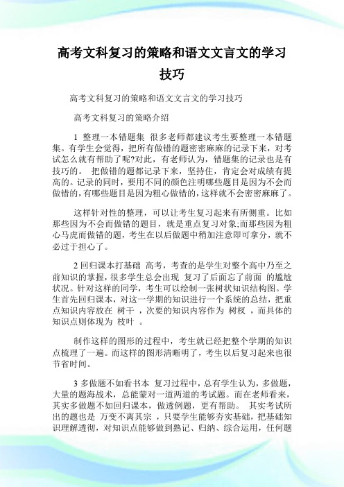 高考文科复习的策略和语文文言文的学习技巧.doc