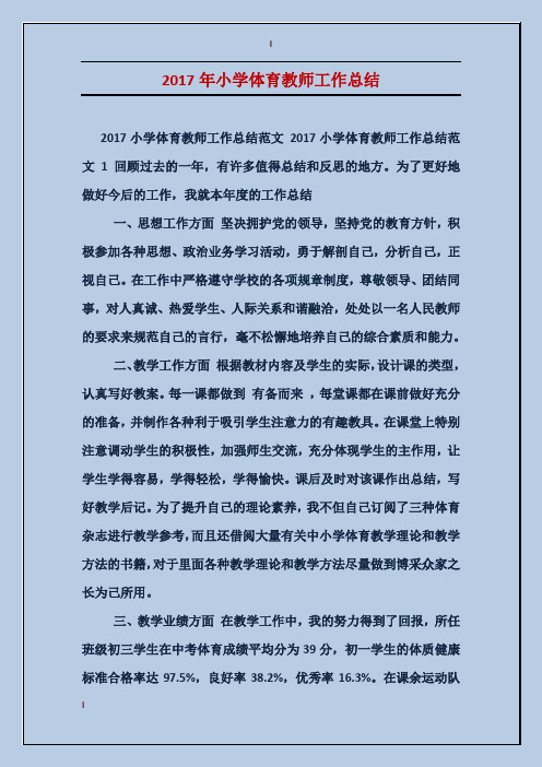 2017年小学体育教师工作总结