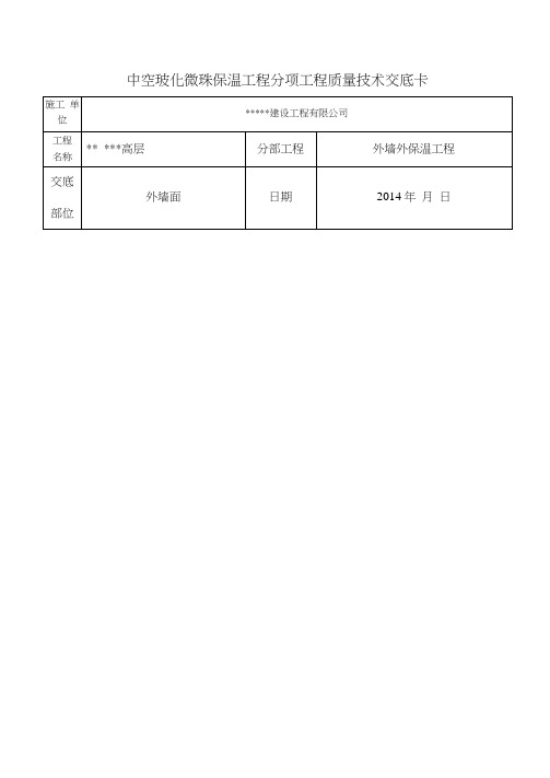 中空玻化微珠保温技术交底