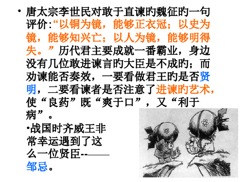 高一语文邹忌讽齐王纳谏1省公开课获奖课件市赛课比赛一等奖课件