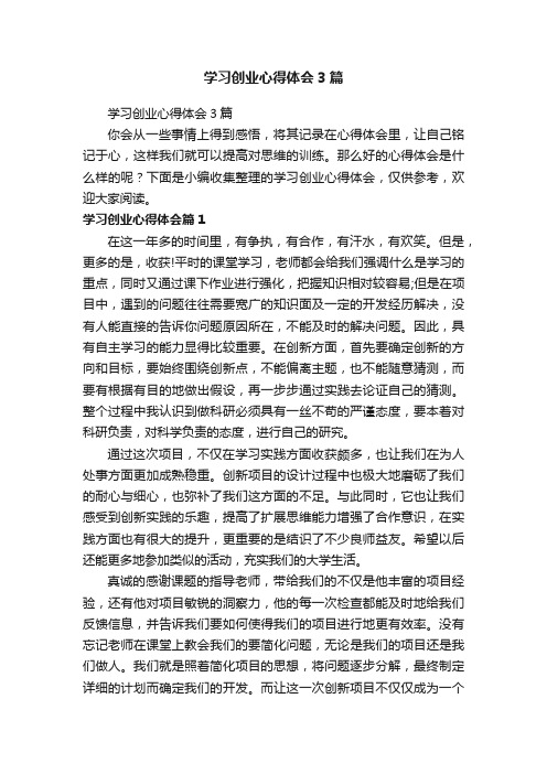 学习创业心得体会3篇