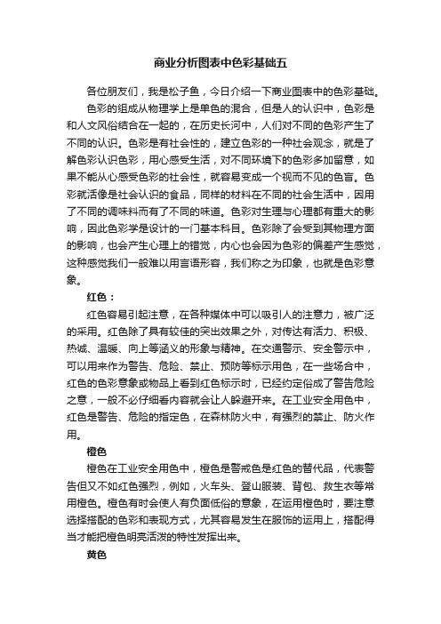 商业分析图表中色彩基础五