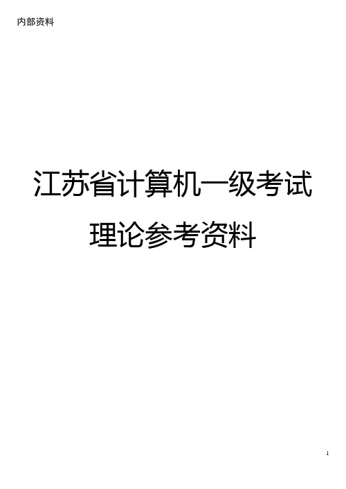 江苏省计算机一级考试历年理论题汇编