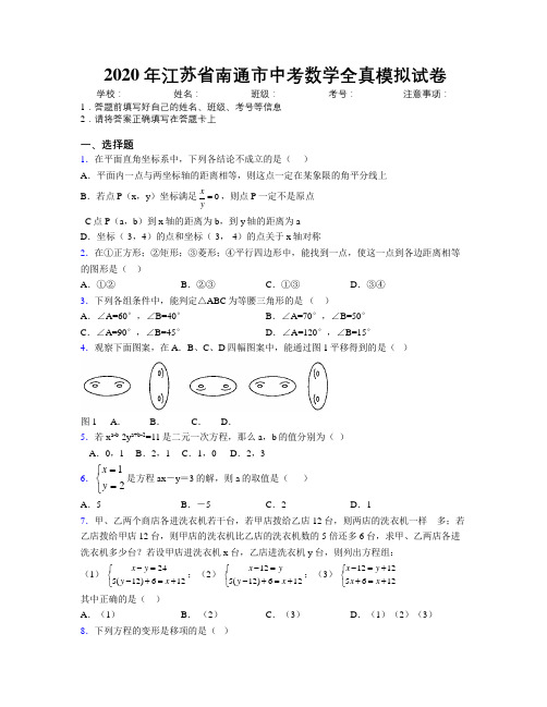 2020年江苏省南通市中考数学全真模拟试卷附解析