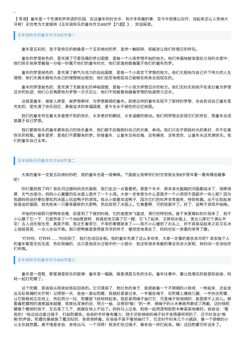 五年级快乐的童年作文400字【六篇】