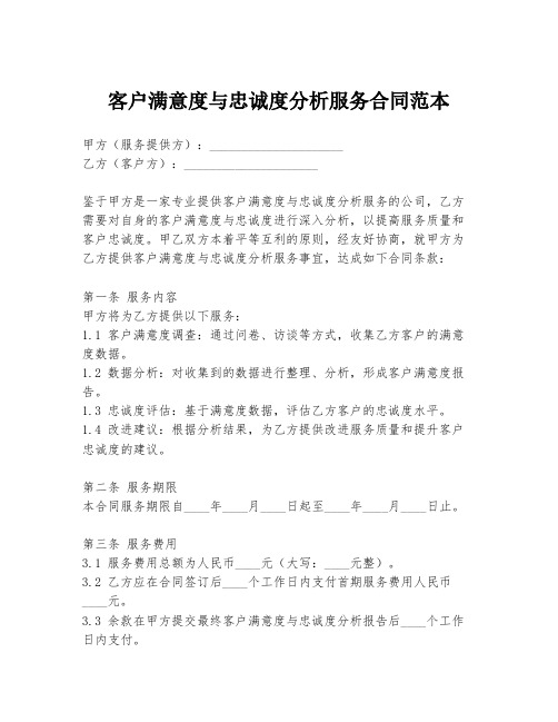 客户满意度与忠诚度分析服务合同范本