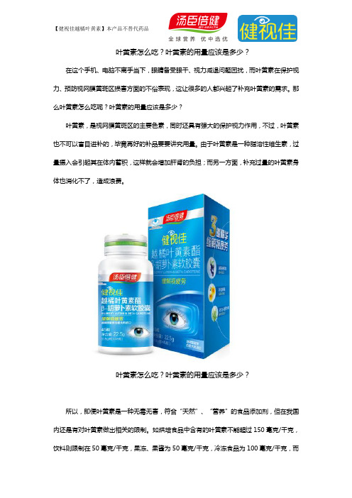 叶黄素怎么吃？叶黄素的用量应该是多少？