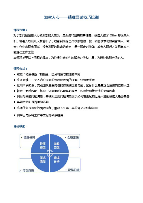 洞察人心精准面试技巧培训