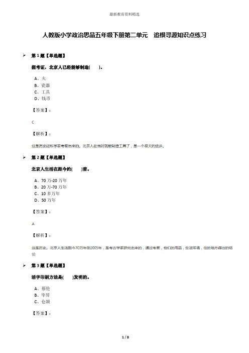 人教版小学政治思品五年级下册第二单元 追根寻源知识点练习