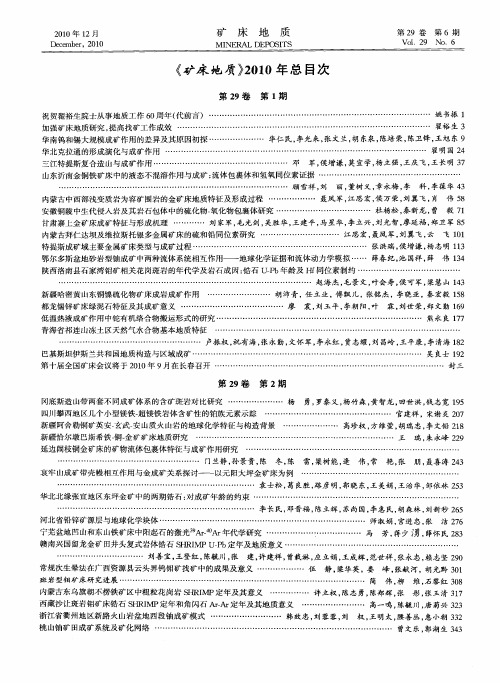 《矿床地质》2010年总目次