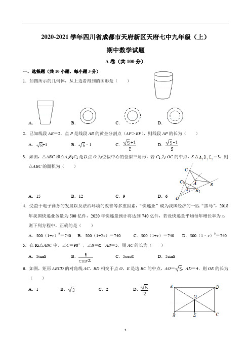 2020-2021学年四川省成都市天府新区天府七中九年级(上)期中数学试题(含答案)