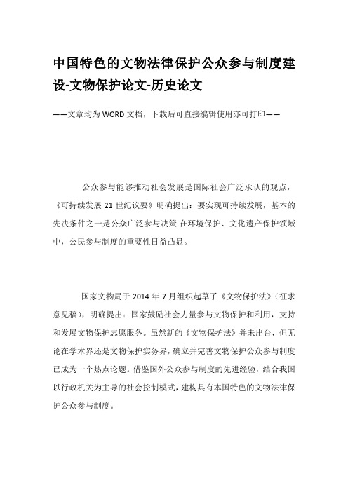 中国特色的文物法律保护公众参与制度建设-文物保护论文-历史论文