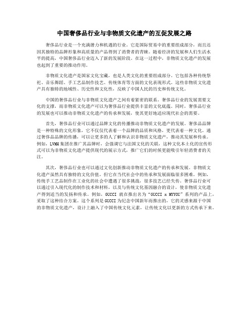 中国奢侈品行业与非物质文化遗产的互促发展之路