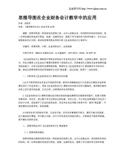 思维导图在企业财务会计教学中的应用