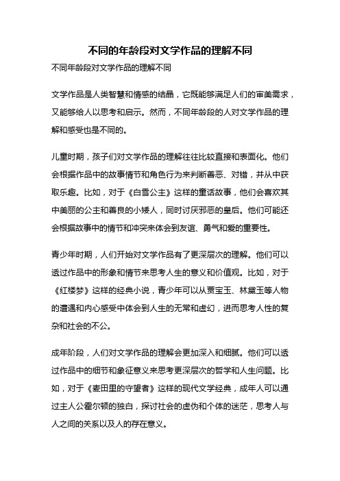 不同的年龄段对文学作品的理解不同