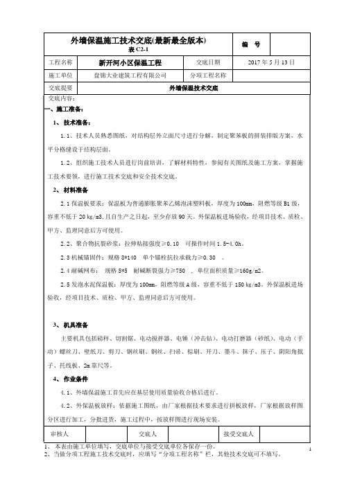 外墙保温施工技术交底(最新最全版本)