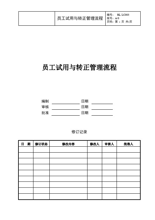 员工试用与转正管理流程