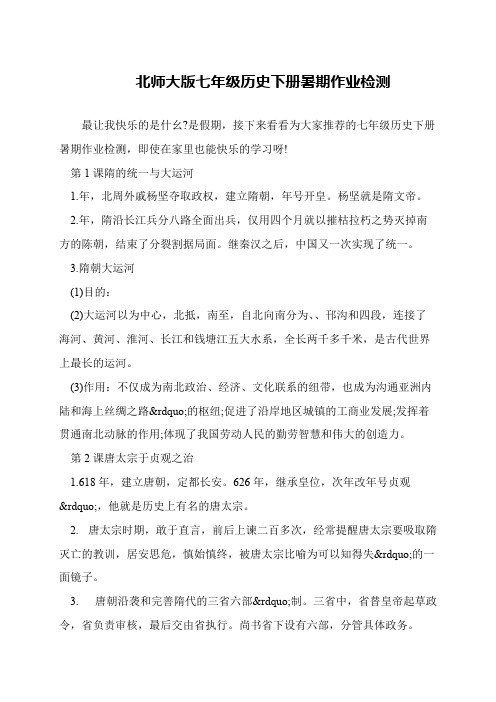 北师大版七年级历史下册暑期作业检测