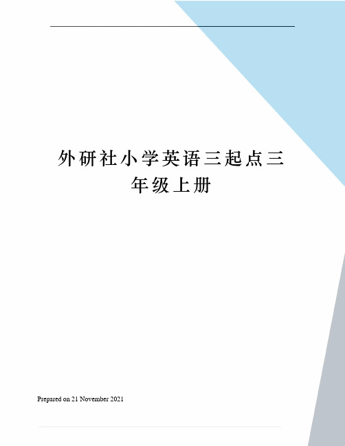 外研社小学英语三起点三年级上册