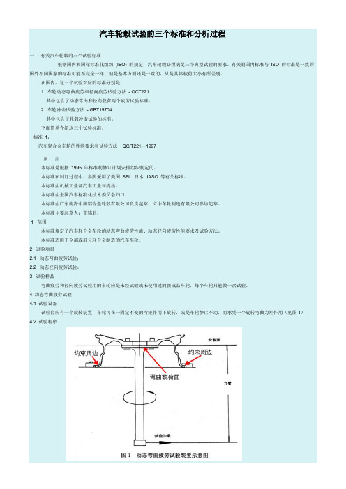 汽车轮毂试验的三个标准和分析过程