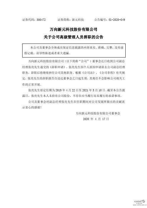 新元科技:关于公司高级管理人员辞职的公告