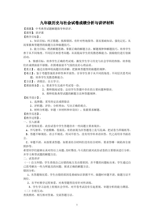 九年级历史与社会试卷讲评课教案课题