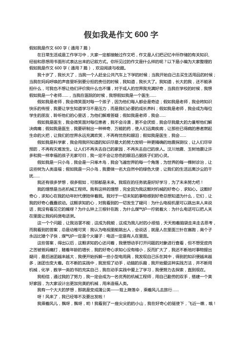 假如我是作文600字（通用7篇）