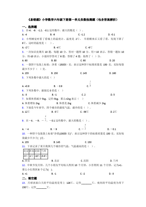 《易错题》小学数学六年级下册第一单元负数检测题(包含答案解析)