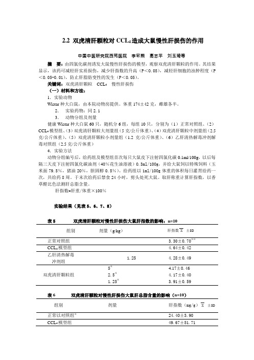 2.2 双虎清肝颗粒对CCL4造成大鼠慢性肝损伤的作用