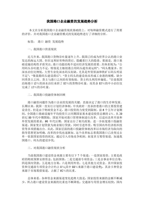 我国港口企业融资的发展趋势分析