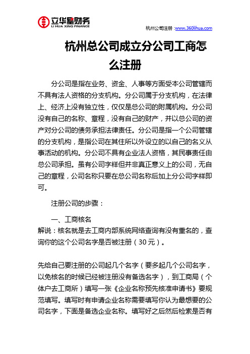 杭州总公司成立分公司工商怎么注册