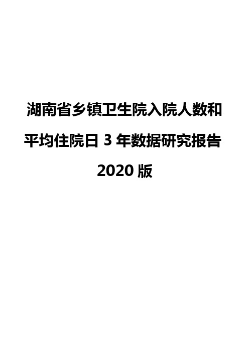 湖南省乡镇卫生院入院人数和平均住院日3年数据研究报告2020版