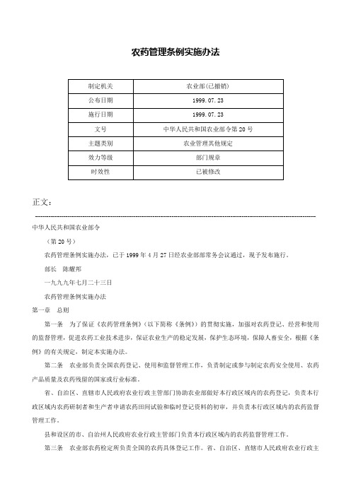 农药管理条例实施办法-中华人民共和国农业部令第20号