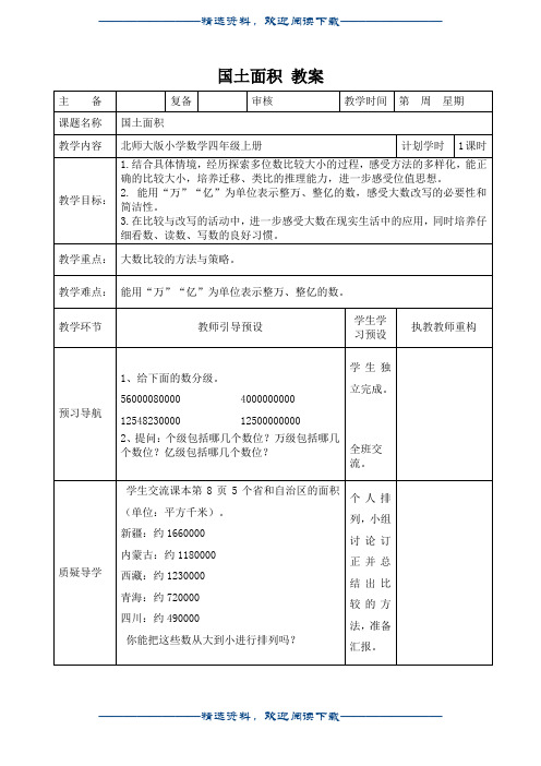 小学数学北师大版(新)四年级上_国土面积教案1Njuedocword版