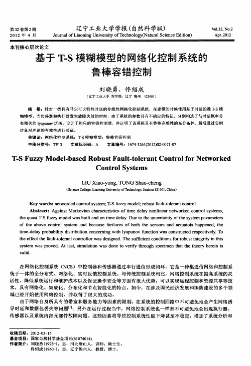 基于T-S模糊模型的网络化控制系统的鲁棒容错控制