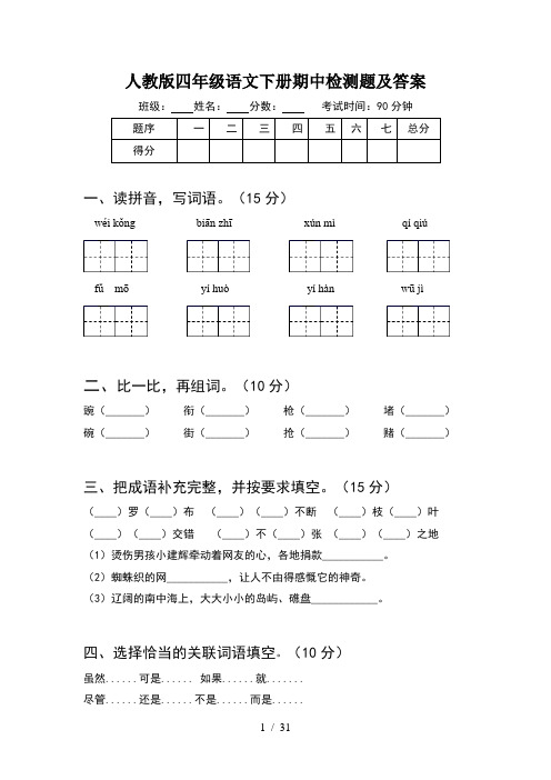 人教版四年级语文下册期中检测题及答案(6套)