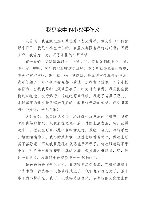 我是家中的小帮手作文400字