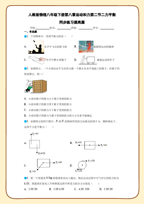 人教版物理八年级下册第八章运动和力第二节二力平衡同步练习提高篇