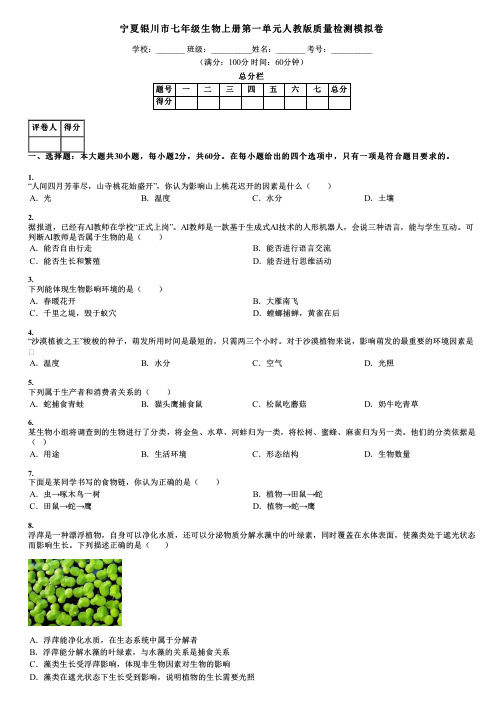 宁夏银川市七年级生物上册第一单元人教版质量检测模拟卷